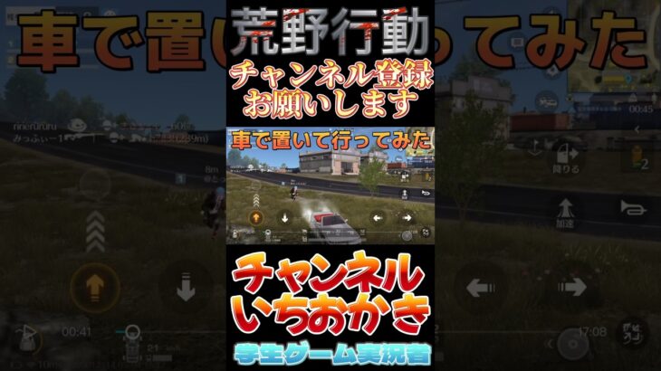 【荒野行動】試合中に車で置いてったらブチギレだ笑笑 #ゲーム実況 #ゲーム #youtubeshorts #荒野行動 #ドッキリ