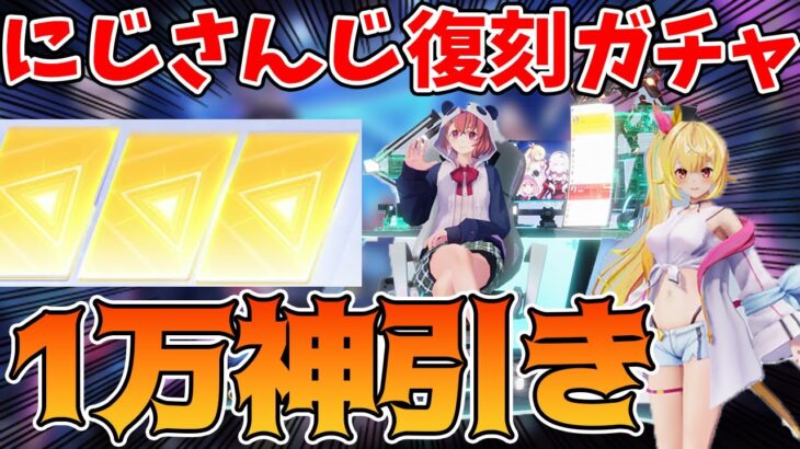 【荒野行動】にじさんじ復刻ガチャ1万円で神引き！衣装出た！【笹木咲、星川サラ衣装が欲しい！】