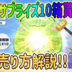 【荒野行動】 カエルサプライズ10箱ゲット! この箱売れる!! 超レア売り方解説!