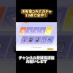 洛天依コラボガチャ10連で金枠！【荒野行動】