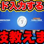 【コード入力するだけ】※裏技教えます!!!一瞬で10000VBucksを受け取るブイバックスコード教えます!!! フォートナイトレベル上げ ブイバックスコード キル集 ぶゅりる りあん