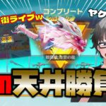 【荒野行動】青雲の龍ガチャ1000連はエグいwww 漢の天井勝負で龍の戦闘機ゲットなるか!?