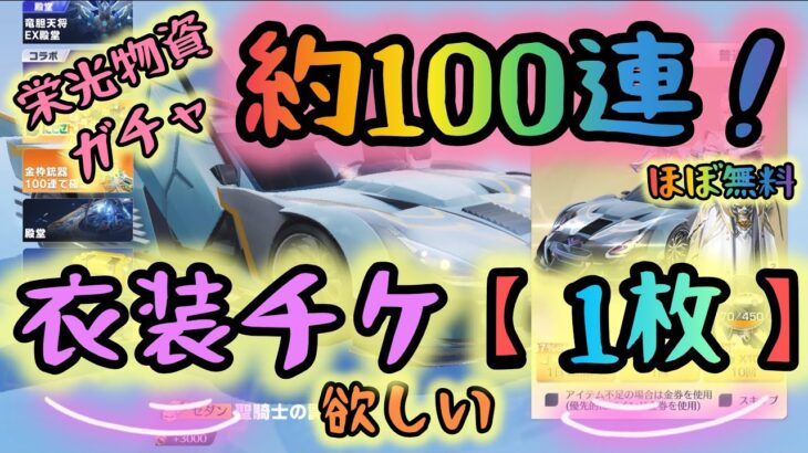 【荒野行動】❣️✨栄光物資ガチャ✨❣️約100連❣️✨【衣装チケット1枚】欲しいの🥺💕