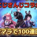 課金せずリセマラでにじさんじコラボガチャ100連回してみた！【荒野行動】#6