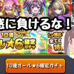 【モンスト】10連オール星6確定ガチャについて語る