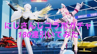 【荒野】にじさんじコラボガチャ180連引いてみた結果…！！！〇〇フルコンプ！ #にじさんじ #にじさんじコラボ #荒野行動 #荒野 #ガチャ #ガチャ動画 #撃破ボイス #葛葉 #荒野の光  #AUG