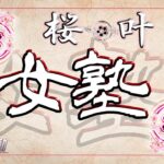 【荒野行動】桜叶 女塾 2024.6.7【大会実況】GB