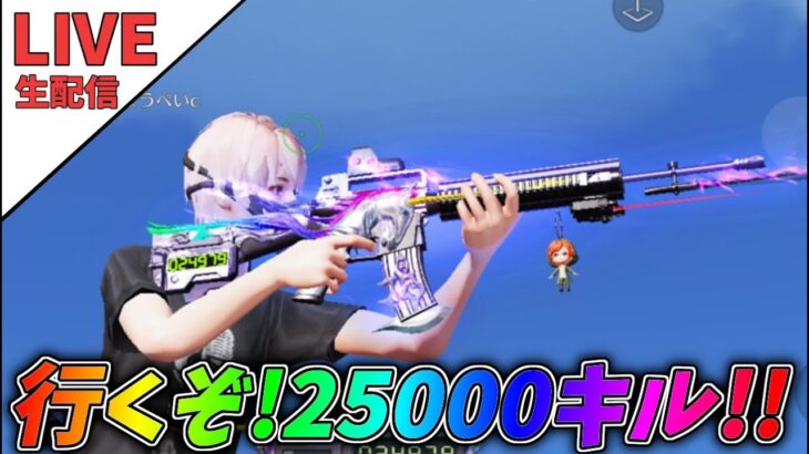 幻のユニコーン「25000」キルカウンター行くぞ！【荒野行動】 Knives Out