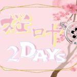 【荒野行動】桜叶 2DAYS (2日目) 2024.5.31【大会実況】GB