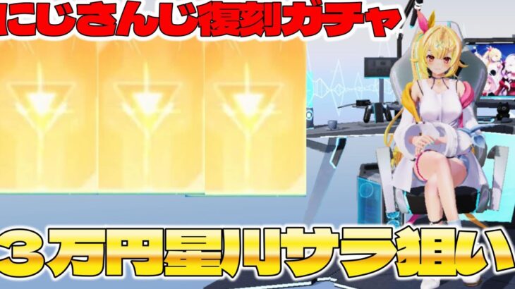 【荒野行動】にじさんじコラボ復刻ガチャ3万円で推しの星川サラ狙いでまさかの奇跡が…【にじさんじコラボ】