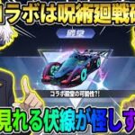 【荒野行動】呪術廻戦コラボ第3弾がほぼ確定で決定?! コラボ殿堂も登場する可能性も？これは最高すぎるwwww