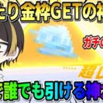 【荒野行動】金枠率が超高い！無料で●●ガチャ30連引いたら神引きすぎて過去1おかしな展開にwwww