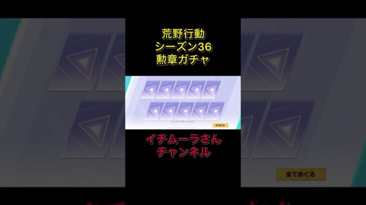 荒野行動シーズン36ガチャ🔥これからもよろしくお願いします🕺