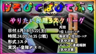 【荒野行動】げろびでばびでぶぅ主催　やりたい放題3スクリーグ　Day3