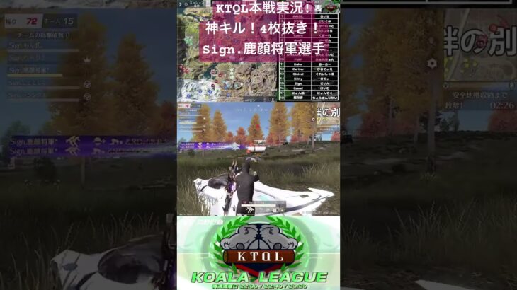 【リーグ実況】神キル！4枚抜き！Sign.鹿顔将軍選手！【荒野行動】【KTQL】#荒野行動 #キル集  #4枚抜き #リーグ戦