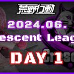 【荒野行動】6月度 CRescent League DAY1🌖【実況：Bavちゃんねる】