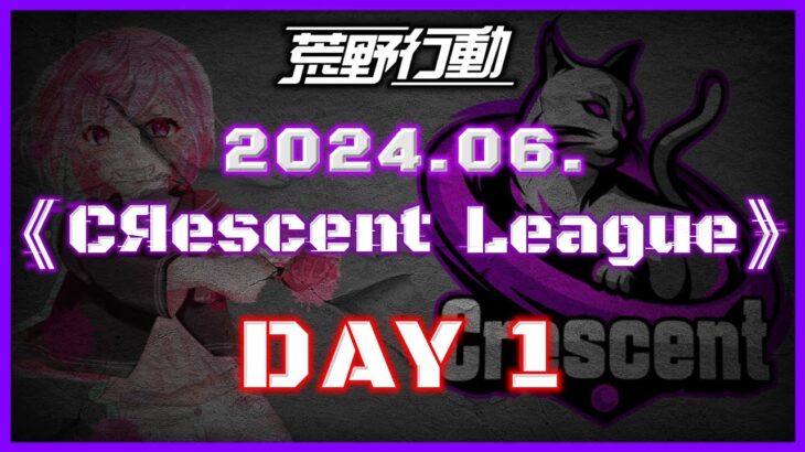 【荒野行動】6月度 CRescent League DAY1🌖【実況：Bavちゃんねる】