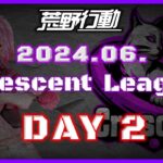 【荒野行動】6月度 CRescent League DAY2🌖【実況：Bavちゃんねる】