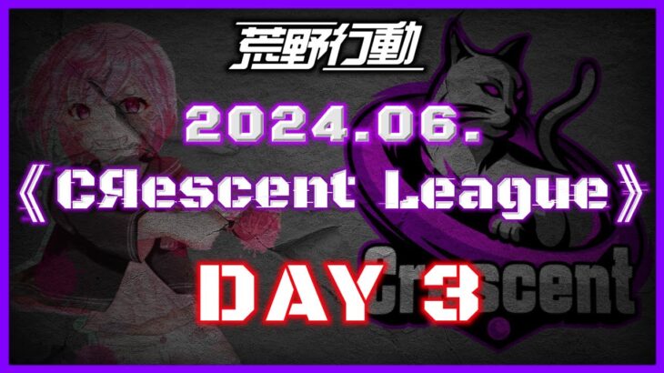 【荒野行動】6月度 CRescent League DAY3🌖【実況：Bavちゃんねる】