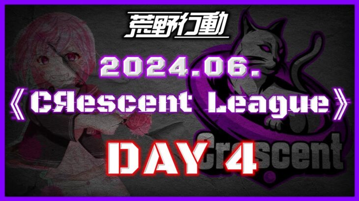 【荒野行動】6月度 CRescent League DAY4🌖【実況：Bavちゃんねる】