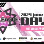 【荒野行動】6月度 “RST LEAGUE 予選”《Day4最終戦》実況!!