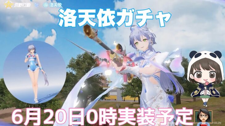 【荒野行動】洛天依ガチャアイテム紹介6月20日0時実装予定👩🏻‍🏫#荒野行動 #荒野あーちゃんねる