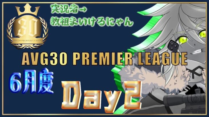 【荒野行動】6月度PremierLeague本戦　Day2（実況：教祖まいけるにゃん）