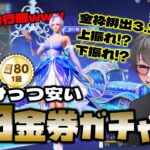 【荒野行動】シンデレラガチャ!!ちょびっつお安めの80金券は上振れ!?下振れ!?