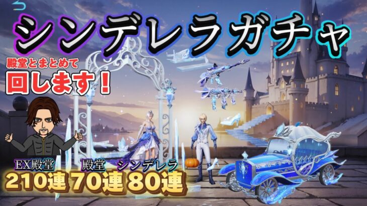 【荒野行動】80金券で大領主ゲットのチャンス⁉︎美しいアイテムいっぱいのシンデレラガチャを殿堂と合わせて回していく！シンデレラは07:35からだよ！神引きなるか？#荒野行動ガチャ #殿堂#シンデレラ