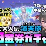 【荒野行動】中国で大人気「洛天依コラボ」80金券ガチャは上振れ!?100連回すとシークレット衣装!?