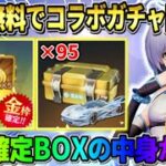 【荒野行動】洛天依コラボ大量の95連無料でガチャ引ける！金枠確定BOXの中身が豪華すぎたwwww