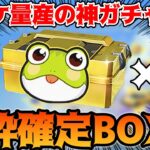 【荒野行動】金枠、金券、ガチャチケしか当たらない神ガチャBOXが存在した！？カエルサプライズボックス引いてみた！