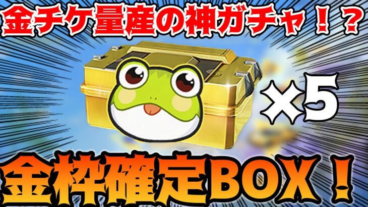 【荒野行動】金枠、金券、ガチャチケしか当たらない神ガチャBOXが存在した！？カエルサプライズボックス引いてみた！