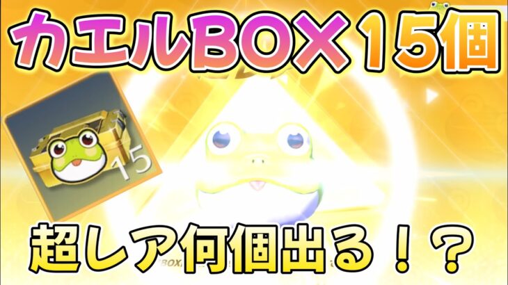 【荒野行動】カエルガチャBOX15個開けてみた結果…ww #荒野行動 #荒野の光 #knivesout #ゆき様 #ガチャ