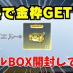 【荒野行動】カエルBOXで無料で○○が当たる！？カエルBOX開封🔥