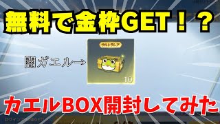 【荒野行動】カエルBOXで無料で○○が当たる！？カエルBOX開封🔥