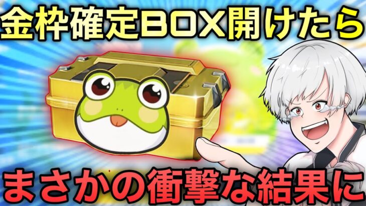 【荒野行動】カエルサプライズBOXガチャを全部開けたら衝撃な結果にだったから皆気をつけたほうがいいwww