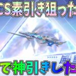 殿堂ガチャの最新CSを素引き狙ったら奇跡的に神引きしたｗｗ「CS竜胆天将」性能検証【荒野行動】#1216 Knives Out