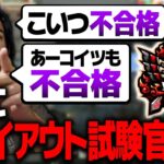 【勝手に試験官】不合格者連発。Craのトライアウトがヤバいwwwww