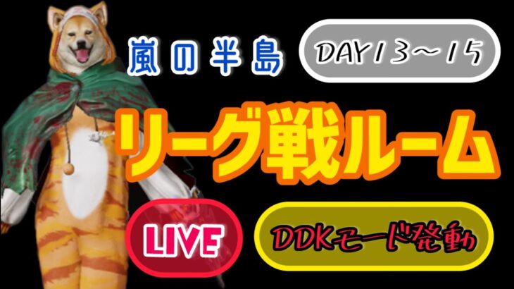 【荒野行動】DDKリーグDAY13〜15🐕✨#荒野行動#女性配信者#女性実況