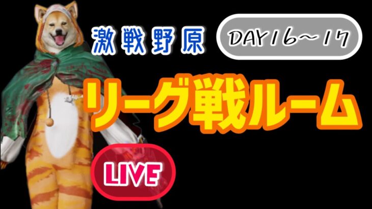 【荒野行動】DDKリーグDAY16〜17🐕✨#荒野行動#女性配信者#女性実況