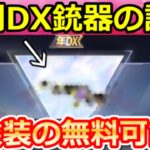 【荒野行動】年間DX銃器の詳細が判明‼配布される武器は…。超黄金の宝箱が貰えるペニンシュラ大脱走が復刻！進化後の衣装の貸出が可能に！今後のアプデ情報まとめ（Vtuber）