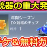 【荒野行動】速報‼無料でDX銃器が欲しい人必見！重大発表が…。大領主が当たる新ガチャをお得に引く方法・お得なイベント情報・年間シーズン特典の新情報（Vtuber）