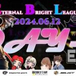 【荒野行動】実況！【EBL】~6月度day1~FFL/ASGL提携リーグ予選