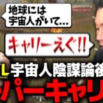 【スーパーキャリー】FFLの最中にとんでもない陰謀論を話す仏とキャリーするニック