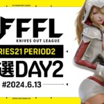 【荒野行動】FFL SERIES 21 PERIOD 2 予選DAY2🎙実況 Justive7 解説 祝祭ぴあの