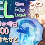 【荒野行動】 GEL 〜 Glanz Enjoy League〜６月度 day❶  実況！！