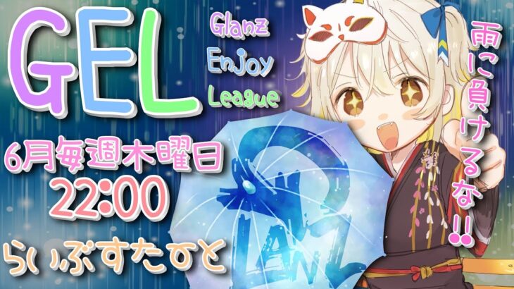 【荒野行動】 GEL 〜 Glanz Enjoy League〜６月度 day❷  実況！！