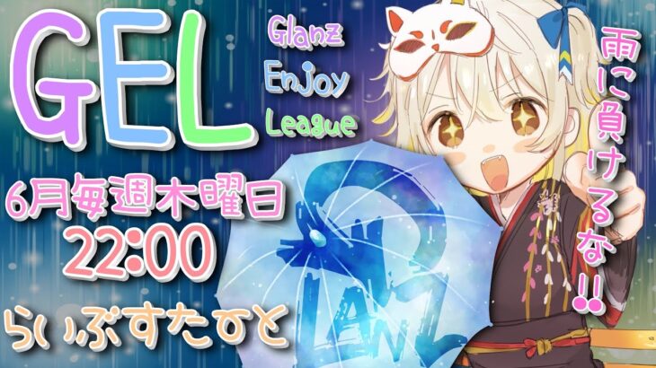 【荒野行動】 GEL 〜 Glanz Enjoy League〜６月度 day❸  実況！！