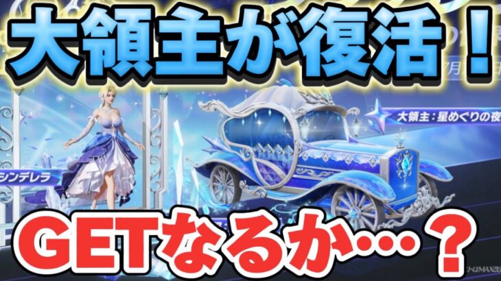 【荒野行動】大領主が復活！「シンデレラ」ガチャで神引き＆大領主GETなるか…？